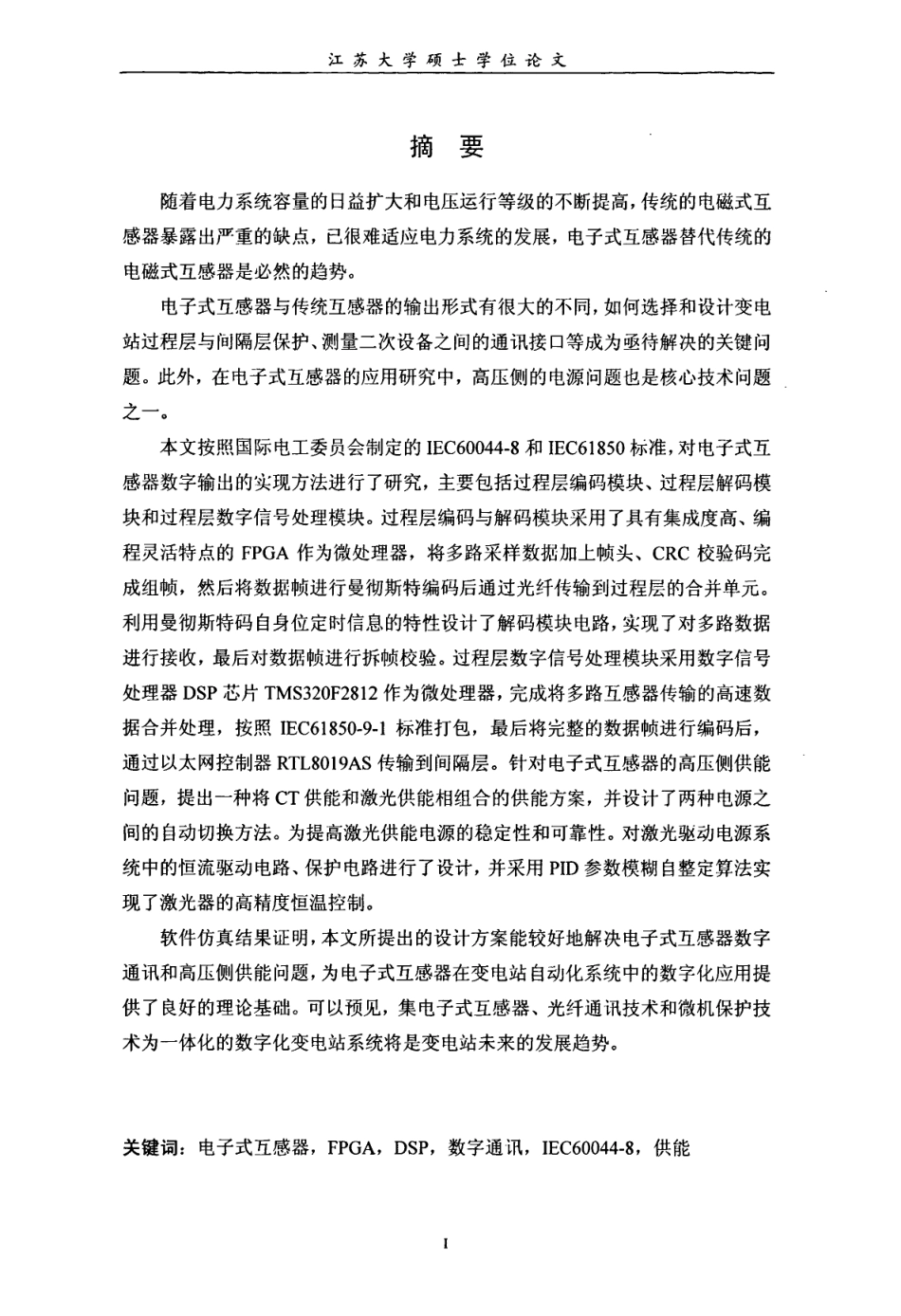 %ad%90式互感器数字通讯研究与实用化设计.pdf_第2页