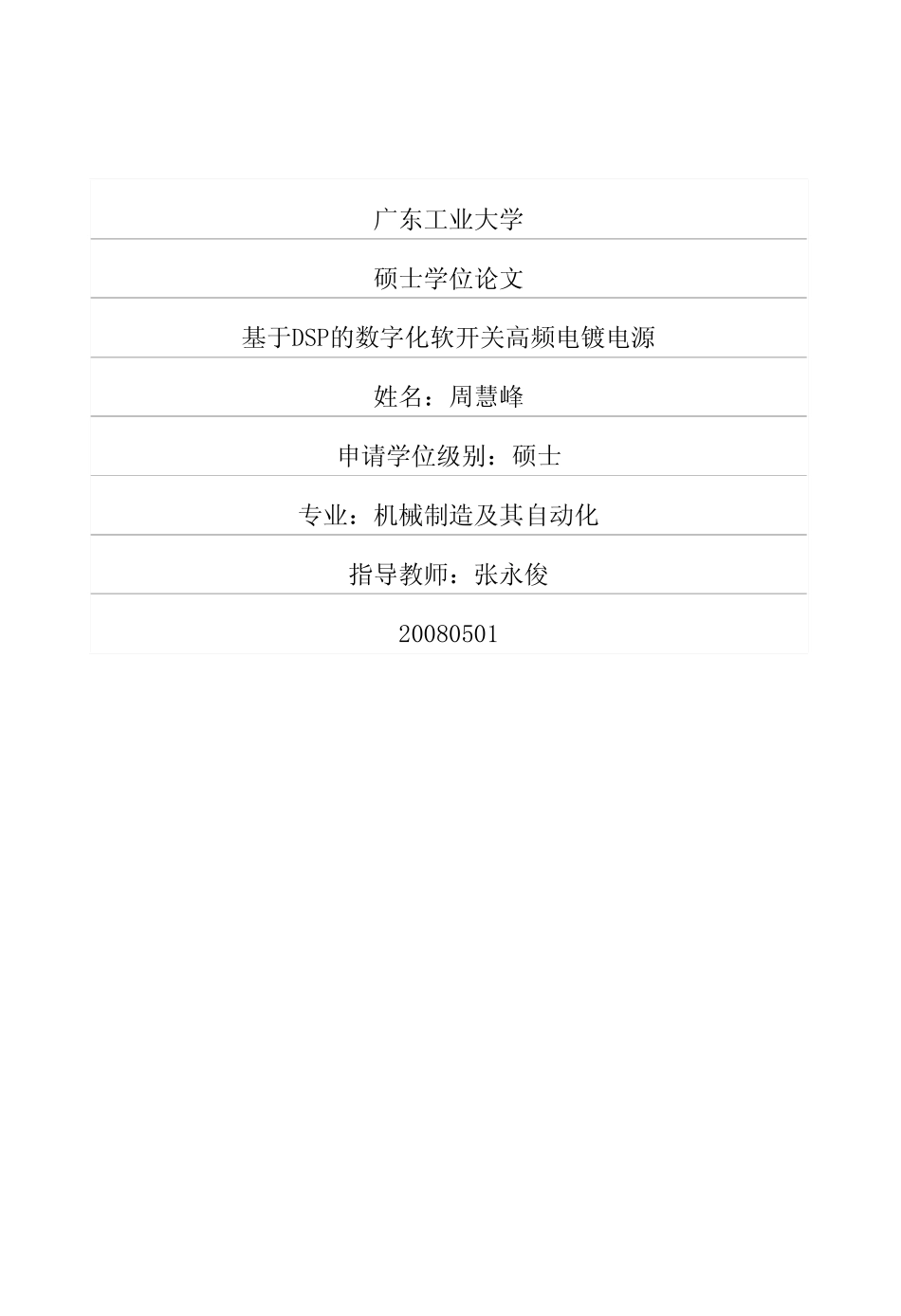 基于DSP的数字化软开关高频电镀电源.pdf_第1页