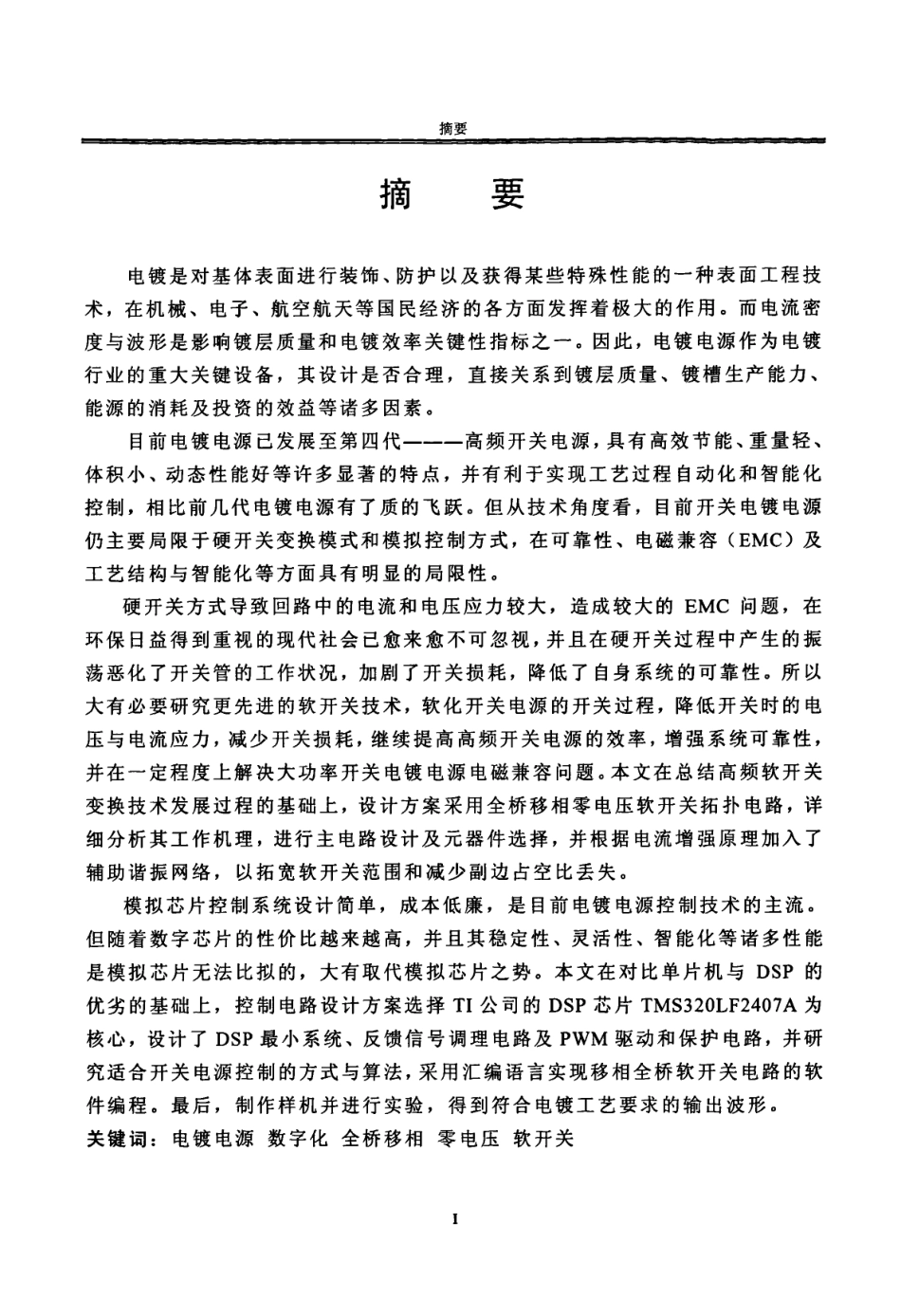 基于DSP的数字化软开关高频电镀电源.pdf_第2页