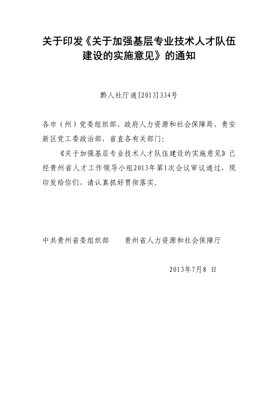 （黔人社厅通〔2013〕334号）《关于加强基层专业技术人才队伍建设的实施意见》.pdf_第1页