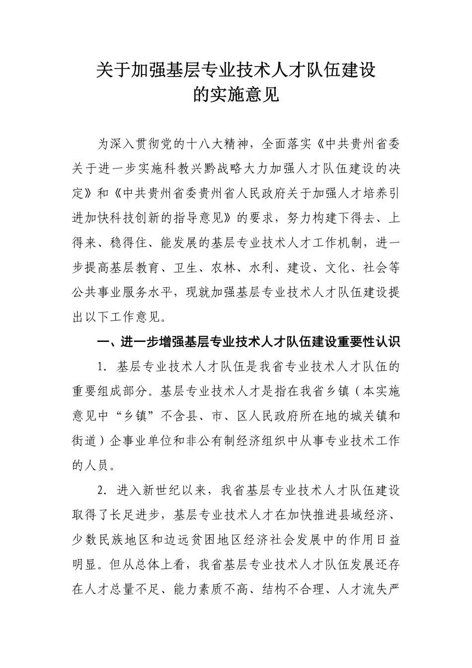 （黔人社厅通〔2013〕334号）《关于加强基层专业技术人才队伍建设的实施意见》.pdf_第2页