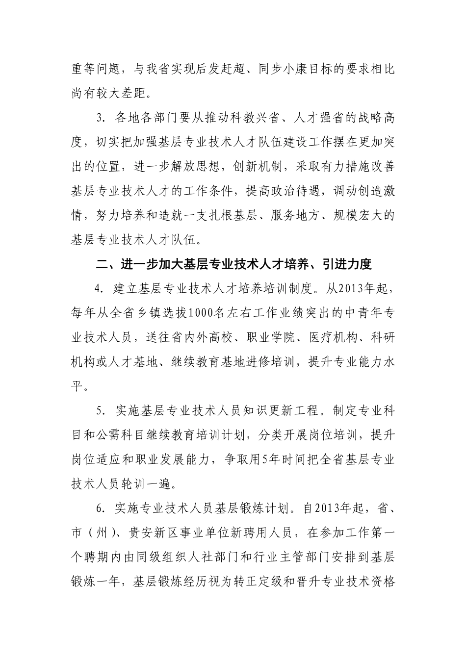 （黔人社厅通〔2013〕334号）《关于加强基层专业技术人才队伍建设的实施意见》.pdf_第3页