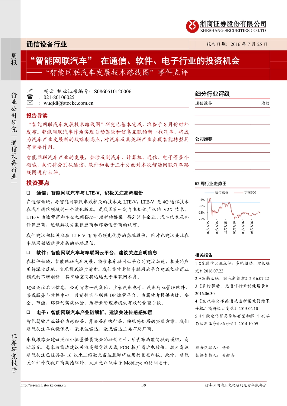 “智能网联汽车”在通信、软件、电子行业的投资机会--“智能网联汽车发展技术路线图”事件点评.pdf_第1页