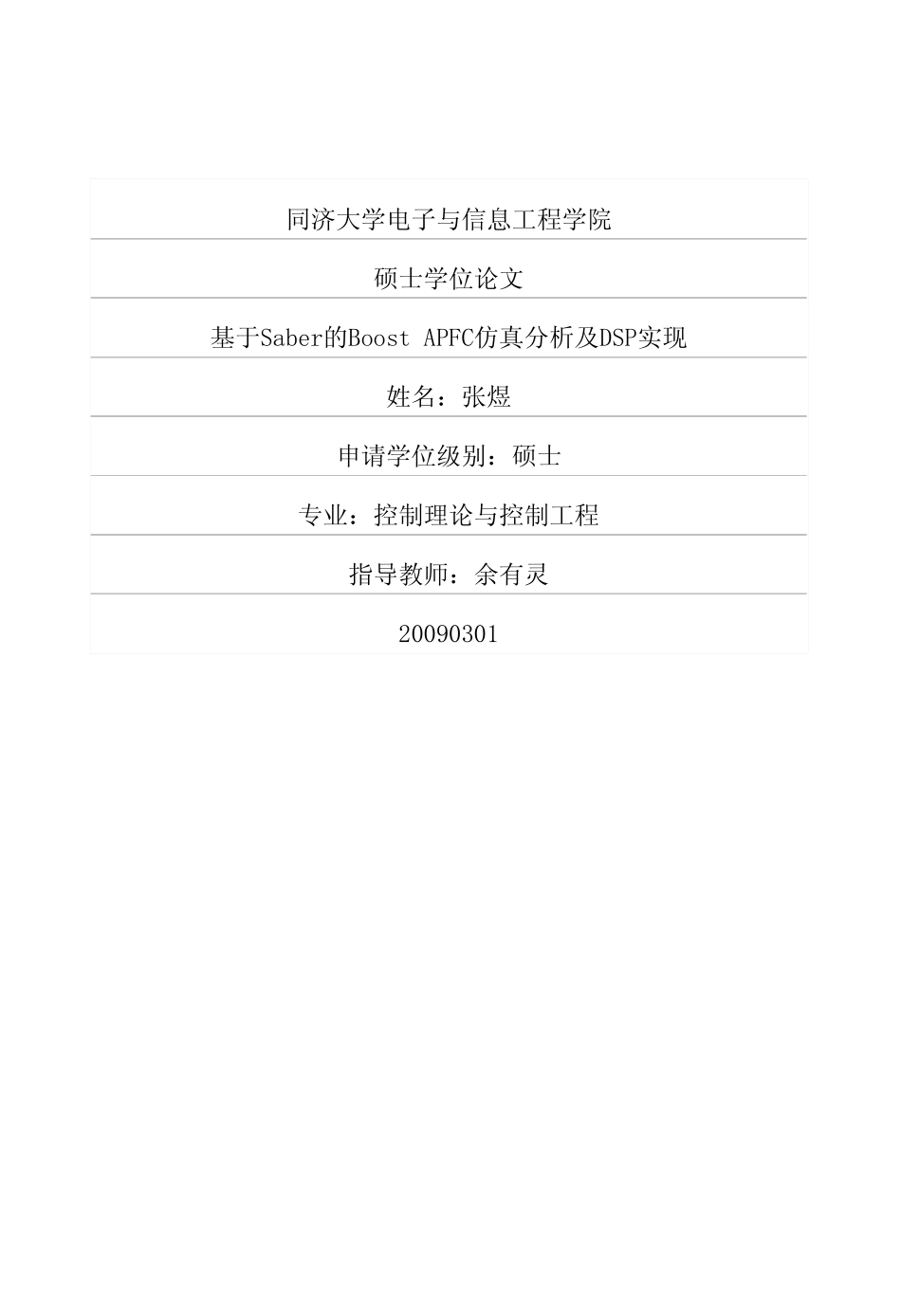 基于Saber的Boost+APFC仿真分析及DSP实现.pdf_第1页