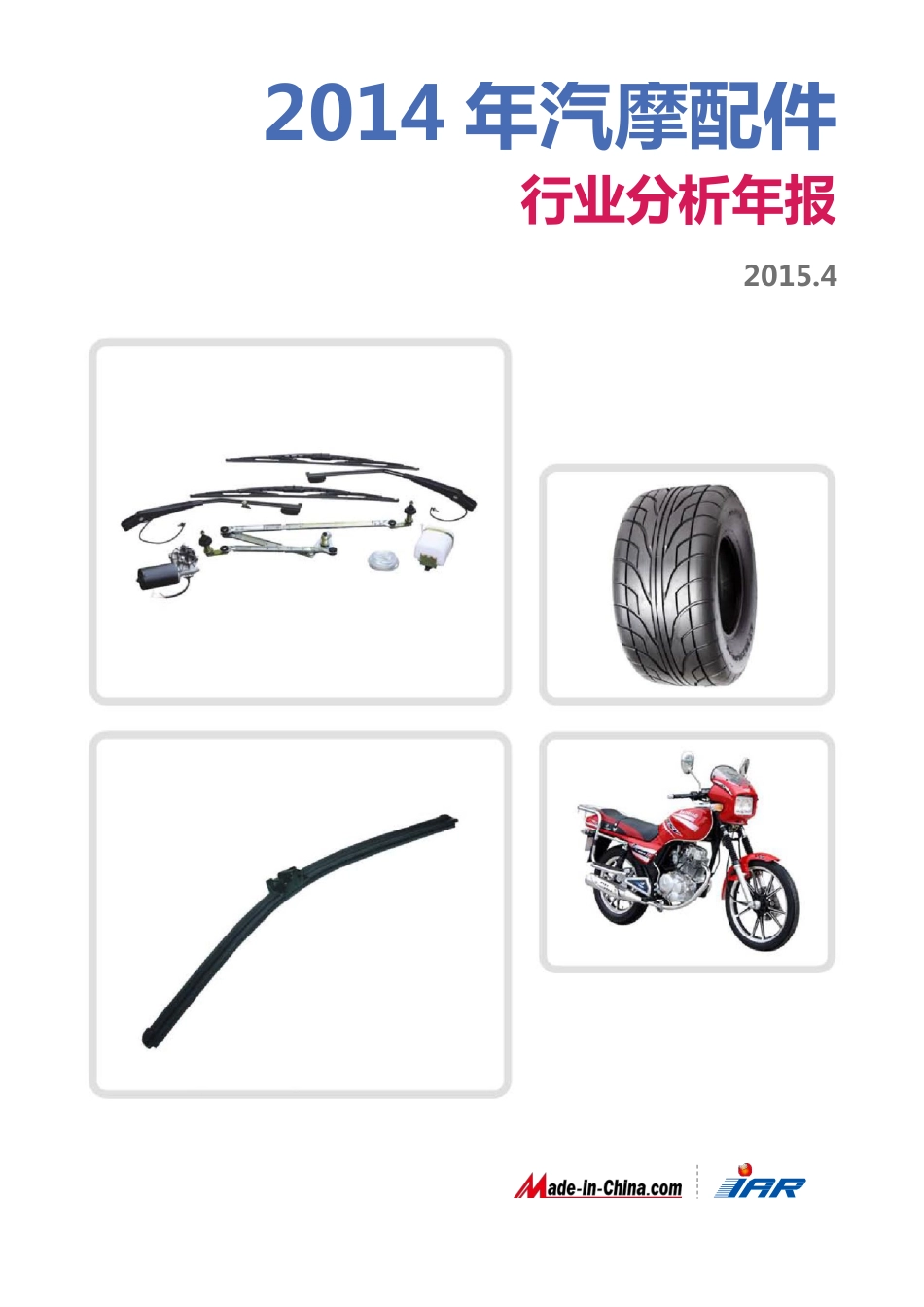 【word】2014年汽摩配件行业分析年报.pdf_第1页