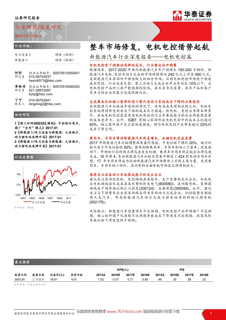 【研报】2017新能源汽车行业-电机电控篇（24页）.pdf_第1页