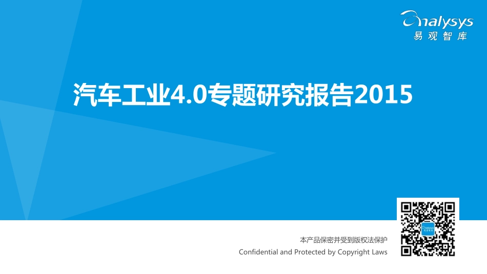 【易观智库】汽车工业4.0专题研究报告2015 01.pdf_第1页