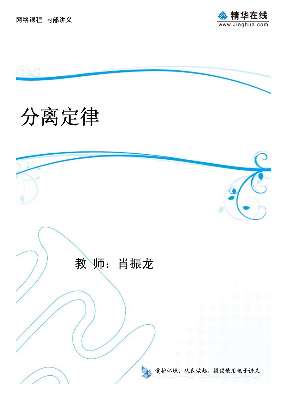 1分离定律.pdf_第1页