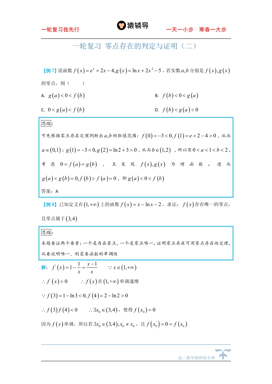 10day一轮复习 零点存在的判定与证明（二）.pdf_第1页