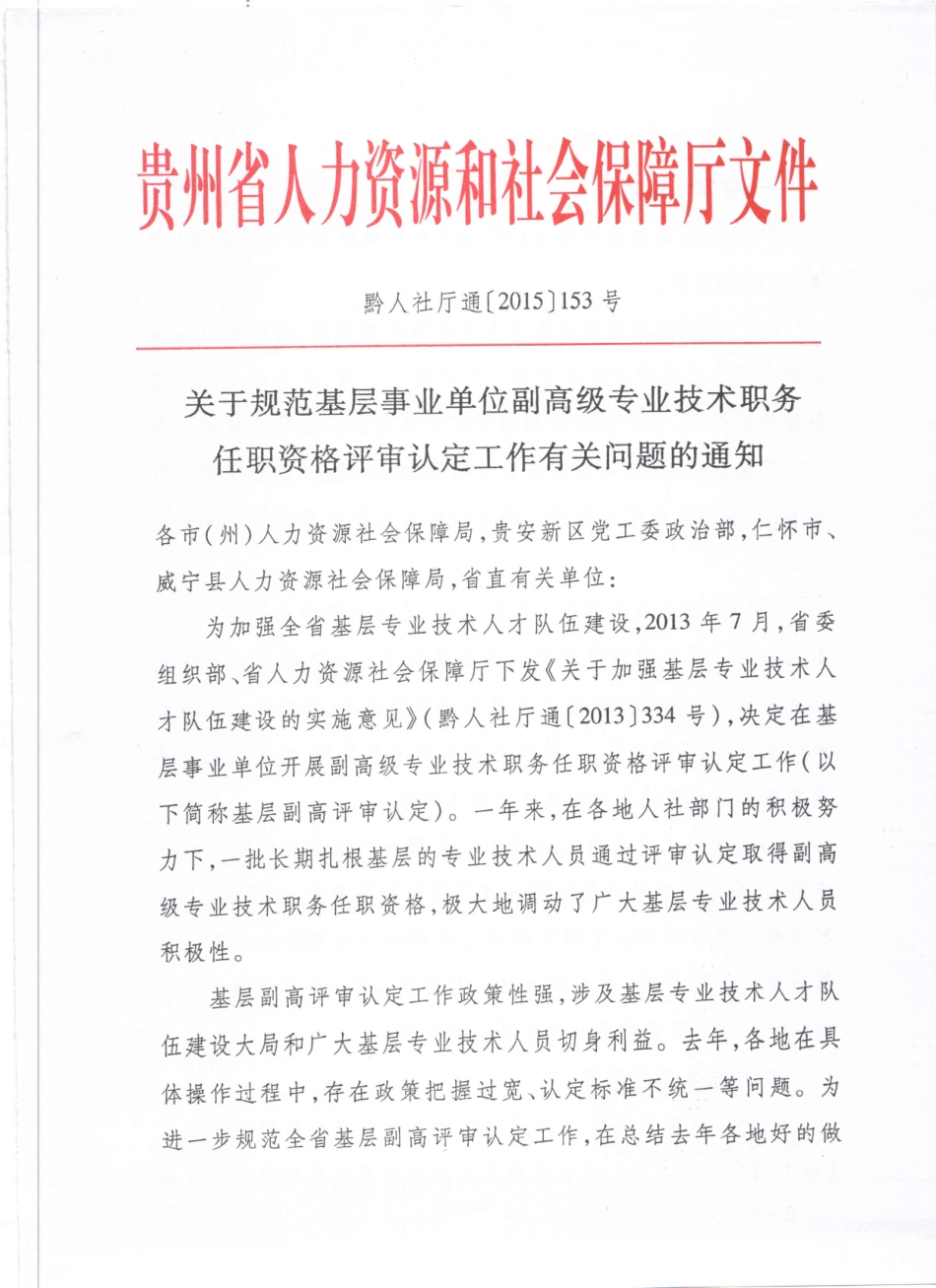 黔人社厅通153号-基层认定评聘用.pdf_第1页