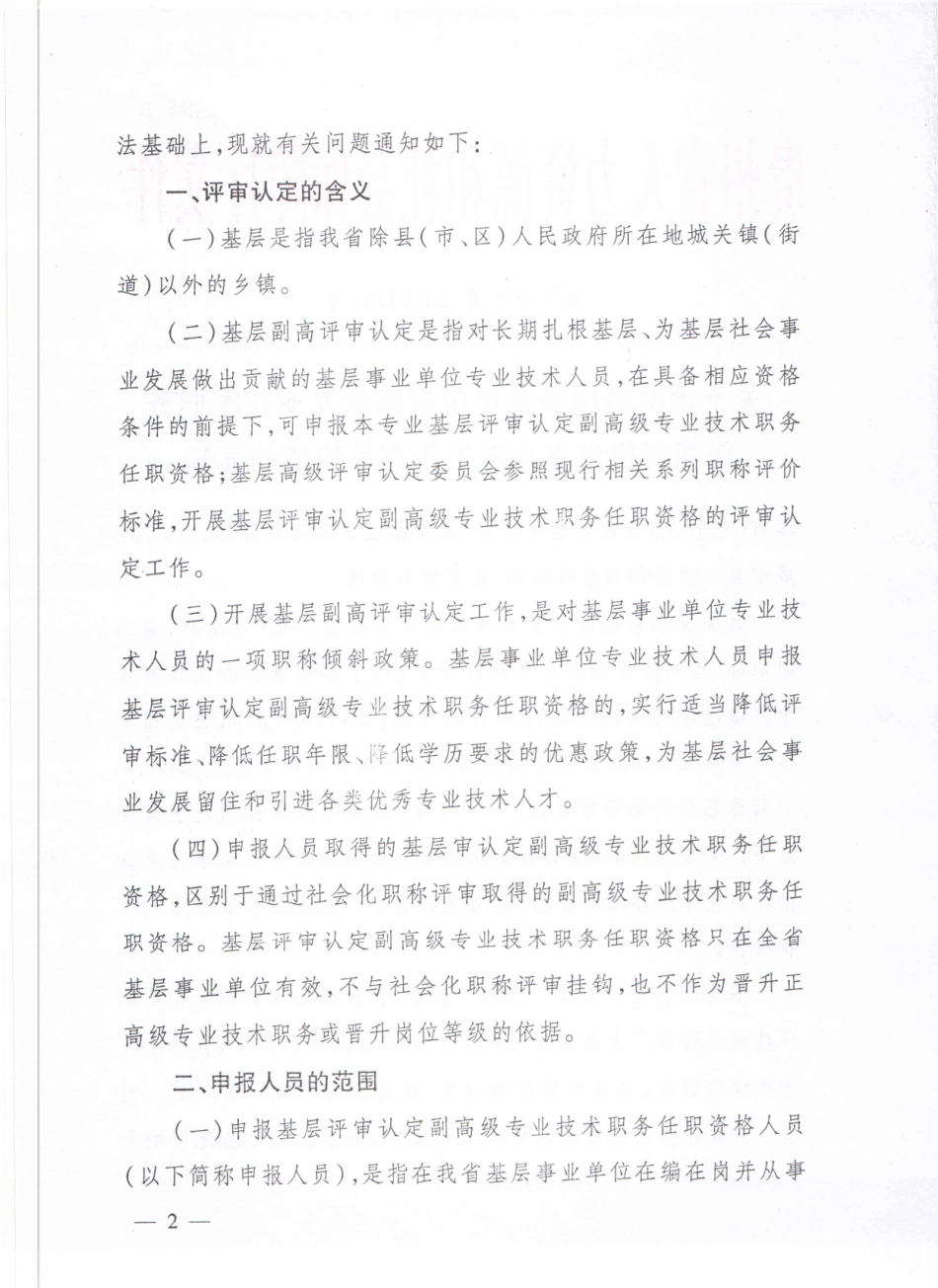 黔人社厅通153号-基层认定评聘用.pdf_第2页