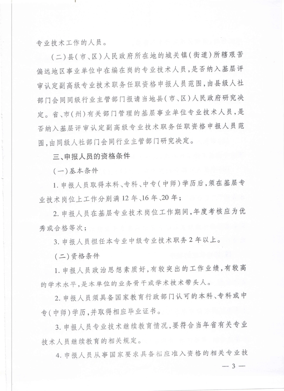 黔人社厅通153号-基层认定评聘用.pdf_第3页