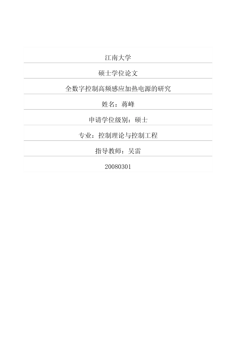 全数字控制高频感应加热电源的研究.pdf_第1页