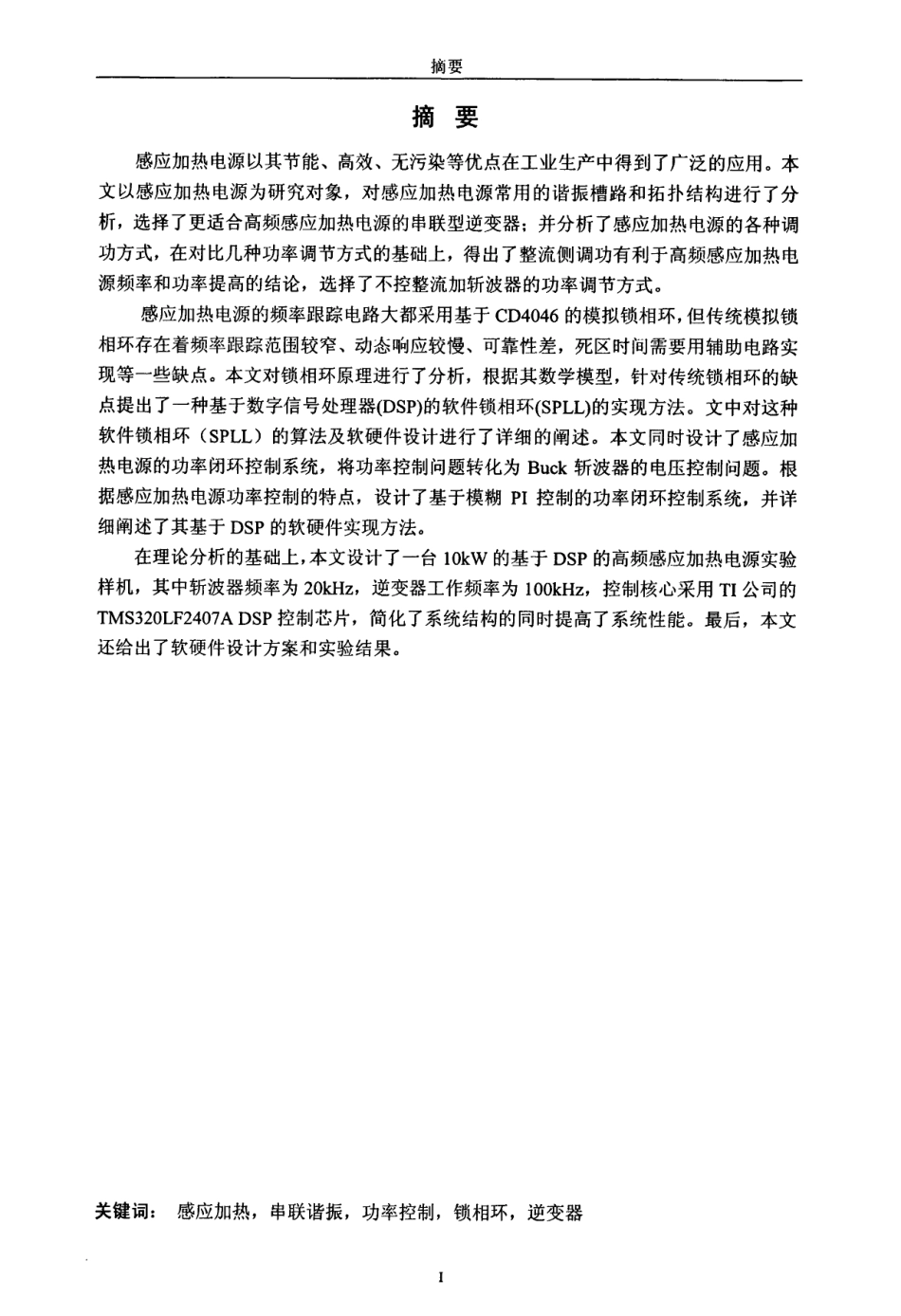 全数字控制高频感应加热电源的研究.pdf_第2页