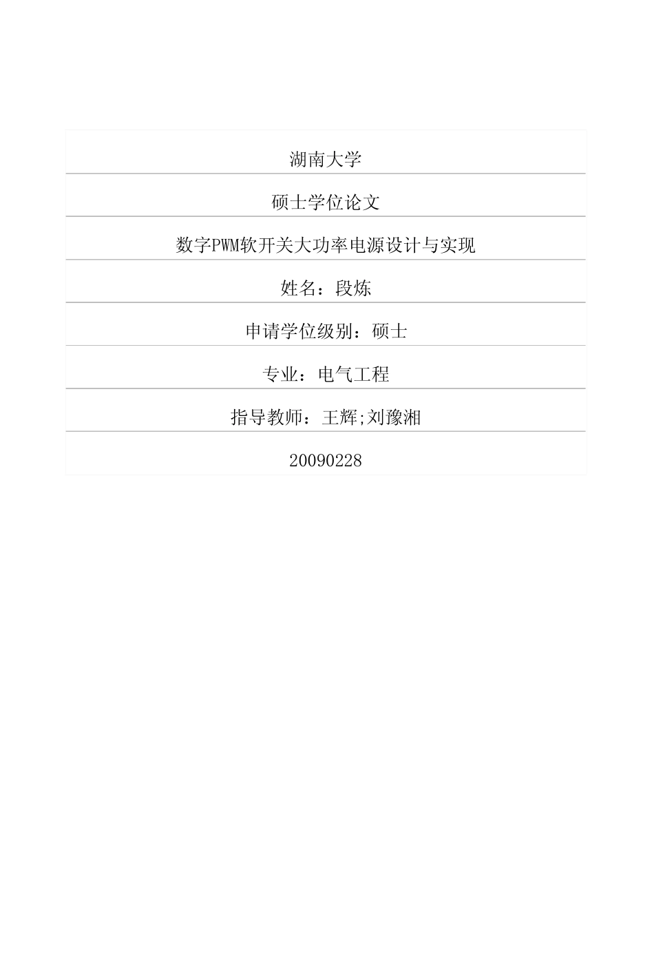数字PWM软开关大功率电源设计与实现.pdf_第1页