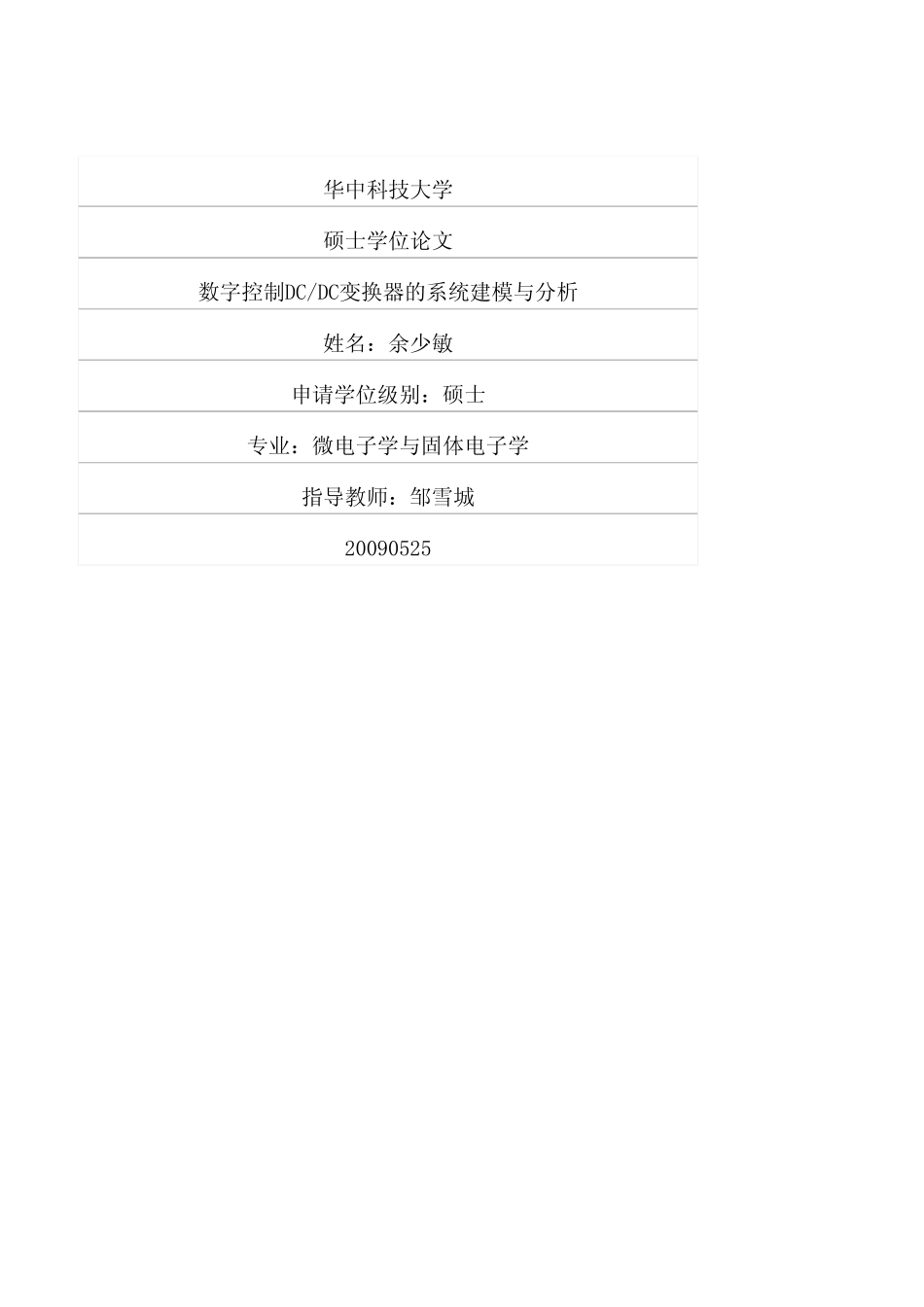 数字控制DCDC变换器的系统建模与分析.pdf_第1页