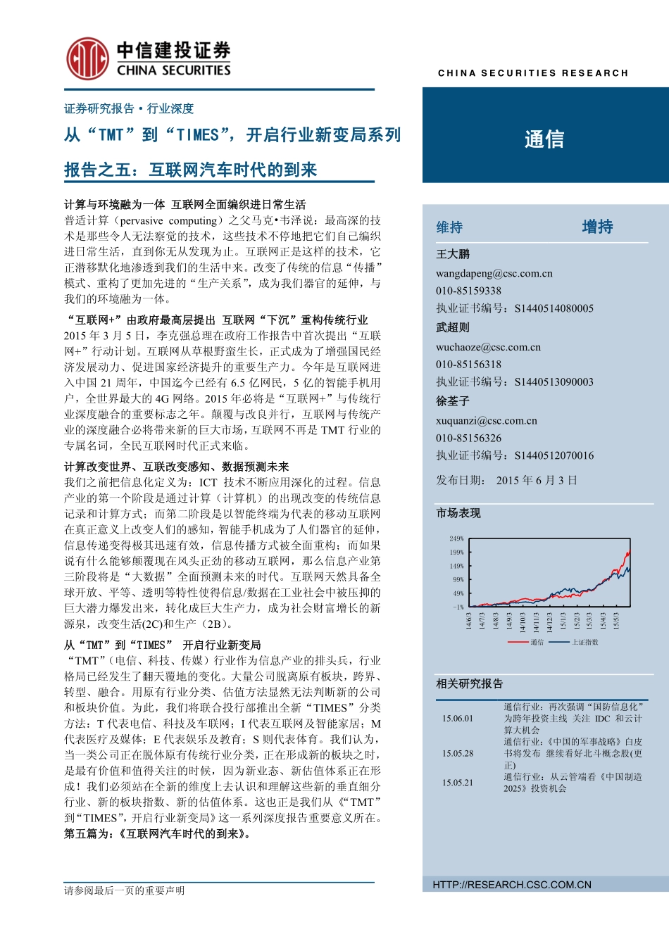 通信：从“TMT“到“TIMES“开启行业新变局系列报告之五：互联网汽车时代的到来.pdf_第1页