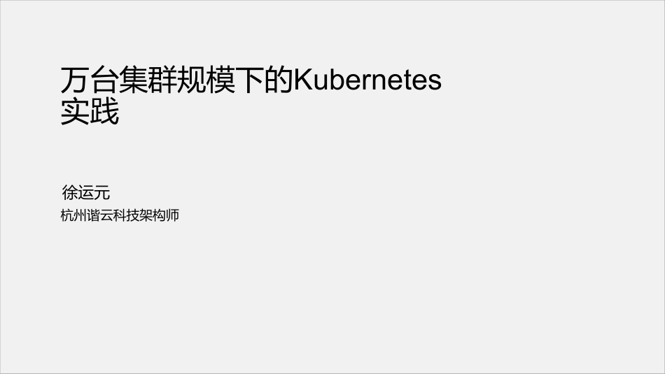 万台集群规模下的kubernetes实践-徐运元.pdf_第1页