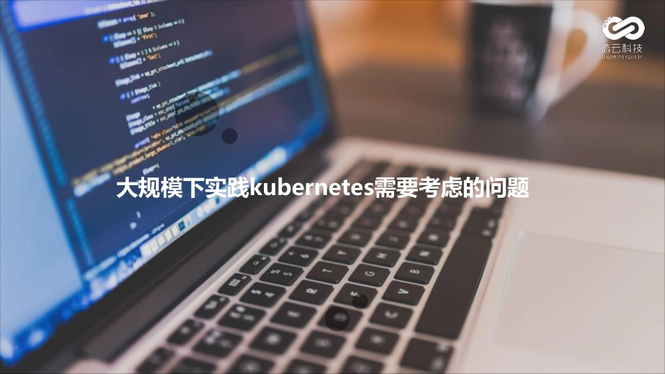 万台集群规模下的kubernetes实践-徐运元.pdf_第3页