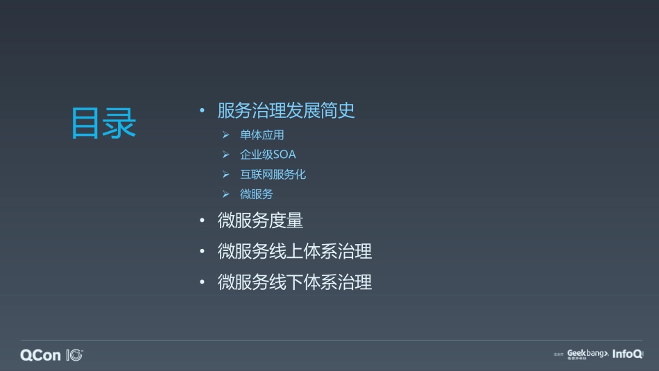 微服务架构体系的深度治理-李鑫.pdf_第2页