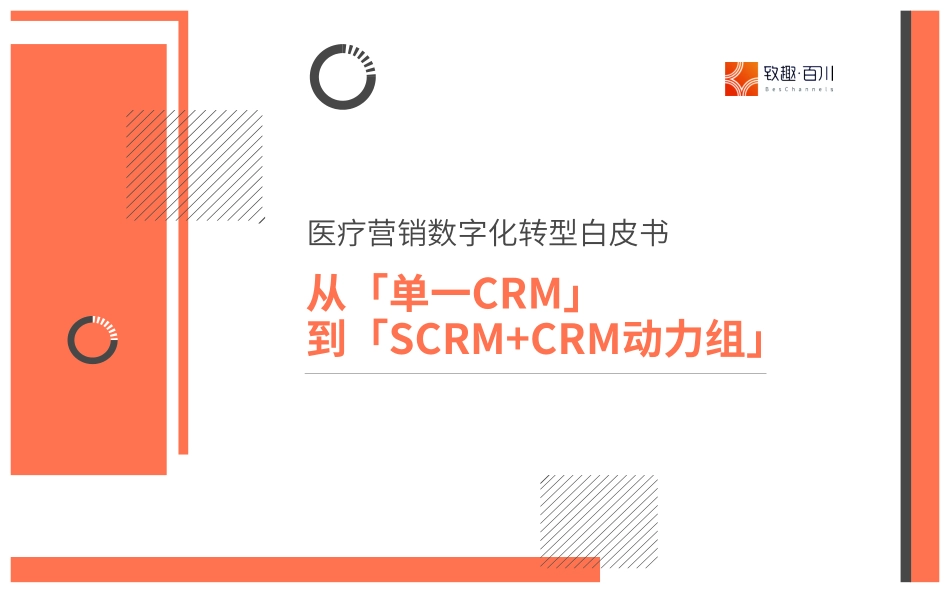 致趣百川：2022医疗营销数字化转型白皮书·从「单一CRM」到「SCRM CRM动力组」(1).pdf_第1页