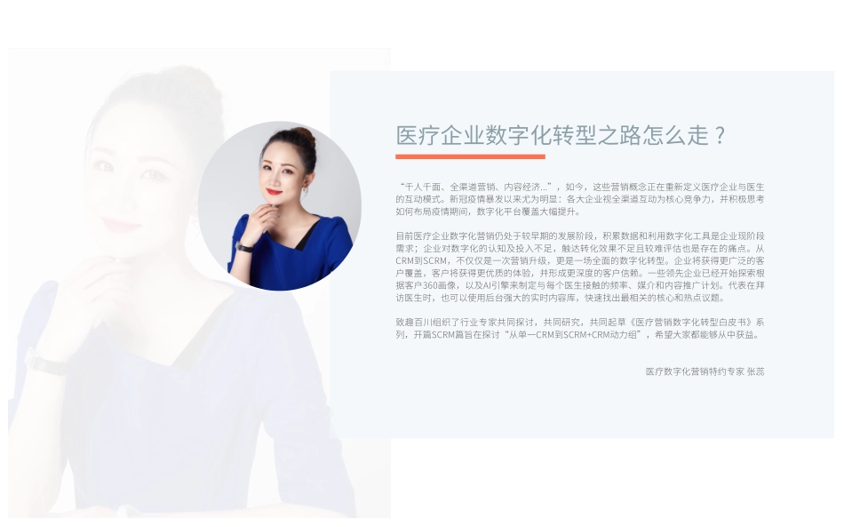 致趣百川：2022医疗营销数字化转型白皮书·从「单一CRM」到「SCRM CRM动力组」(1).pdf_第2页