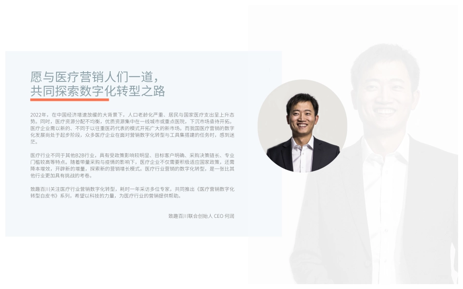 致趣百川：2022医疗营销数字化转型白皮书·从「单一CRM」到「SCRM CRM动力组」(1).pdf_第3页