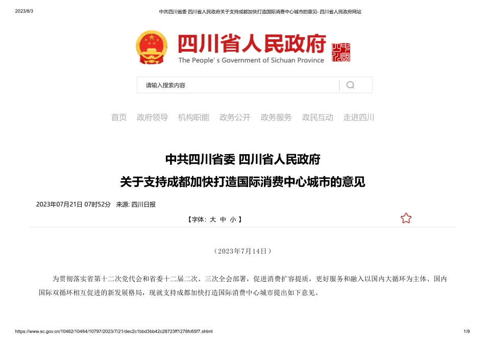 中共四川省委 四川省人民政府关于支持成都加快打造国际消费中心城市的意见-.pdf_第1页