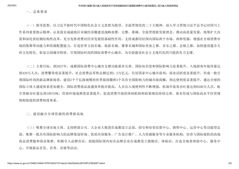 中共四川省委 四川省人民政府关于支持成都加快打造国际消费中心城市的意见-.pdf_第2页