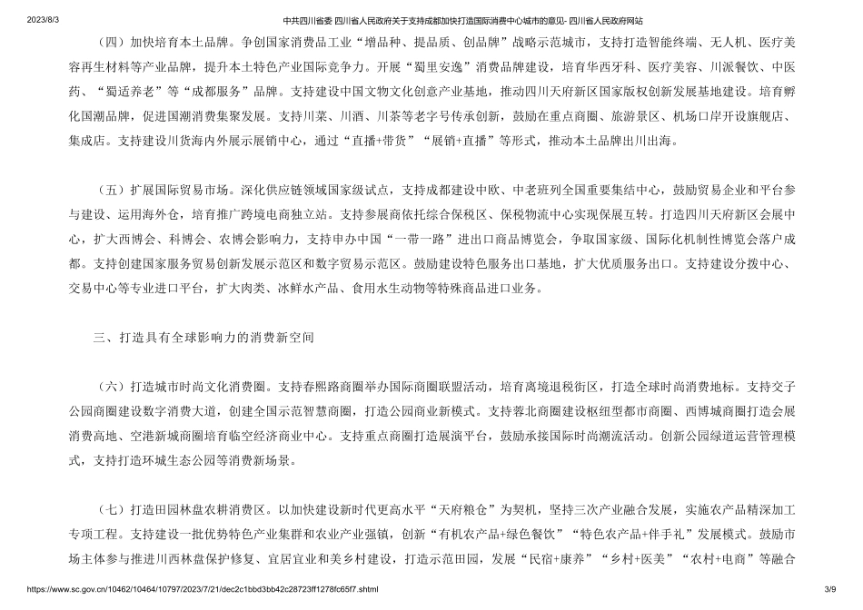 中共四川省委 四川省人民政府关于支持成都加快打造国际消费中心城市的意见-.pdf_第3页