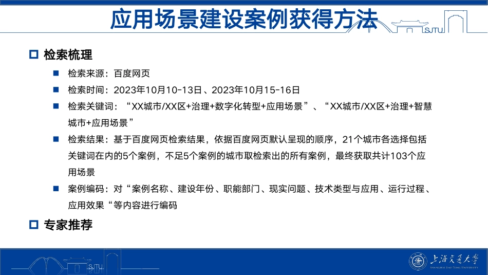 中国城市治理数字化转型应用场景建设蓝皮书2023（案例库）.pdf_第3页