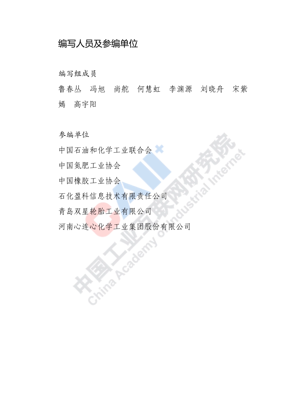 中国工业互联网研究院：石化化工行业数字化转型路径蓝皮书(1).pdf_第2页