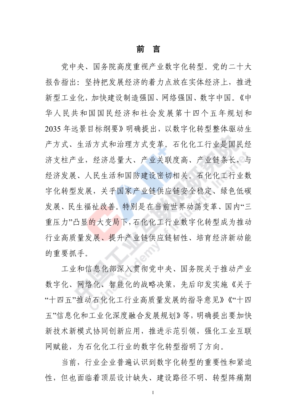 中国工业互联网研究院：石化化工行业数字化转型路径蓝皮书(1).pdf_第3页