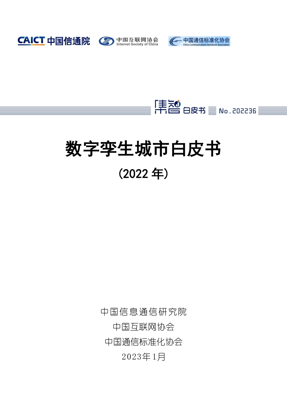 中国信通院：数字孪生城市白皮书（2022年）(1).pdf_第1页