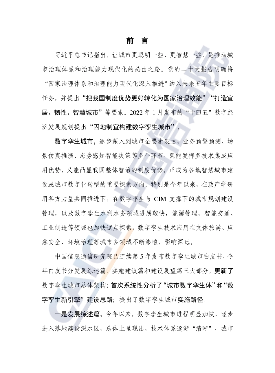 中国信通院：数字孪生城市白皮书（2022年）(1).pdf_第3页