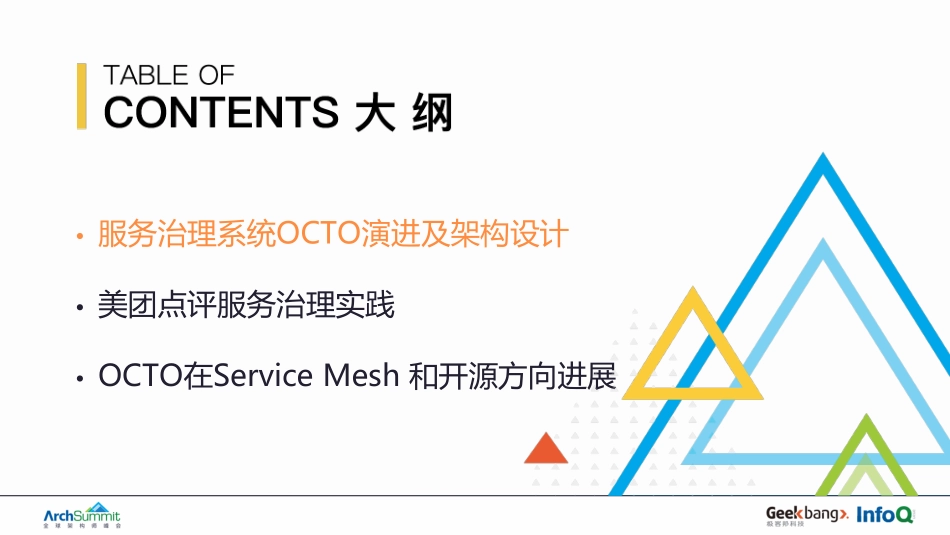 美团点评微服务OCTO-曹继光.pdf_第3页