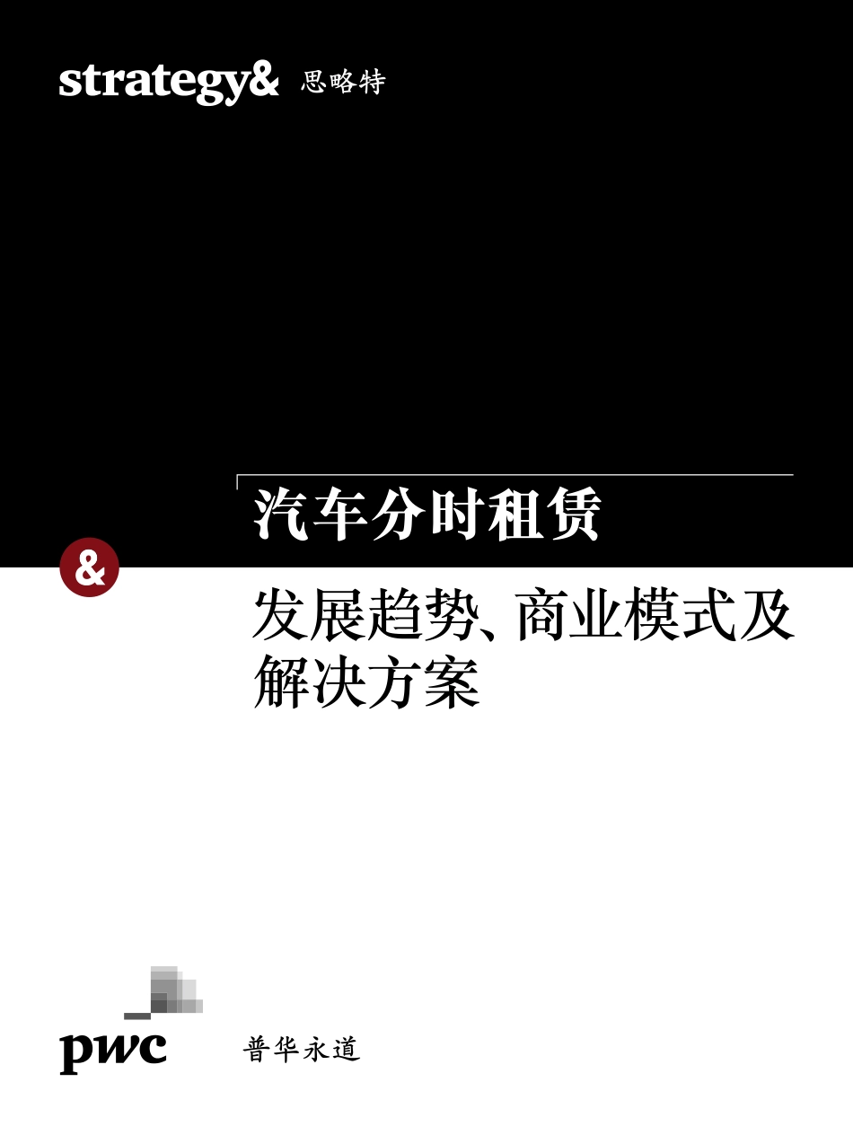 汽车分时租赁--发展趋势、商业模式及解决方案.pdf_第1页