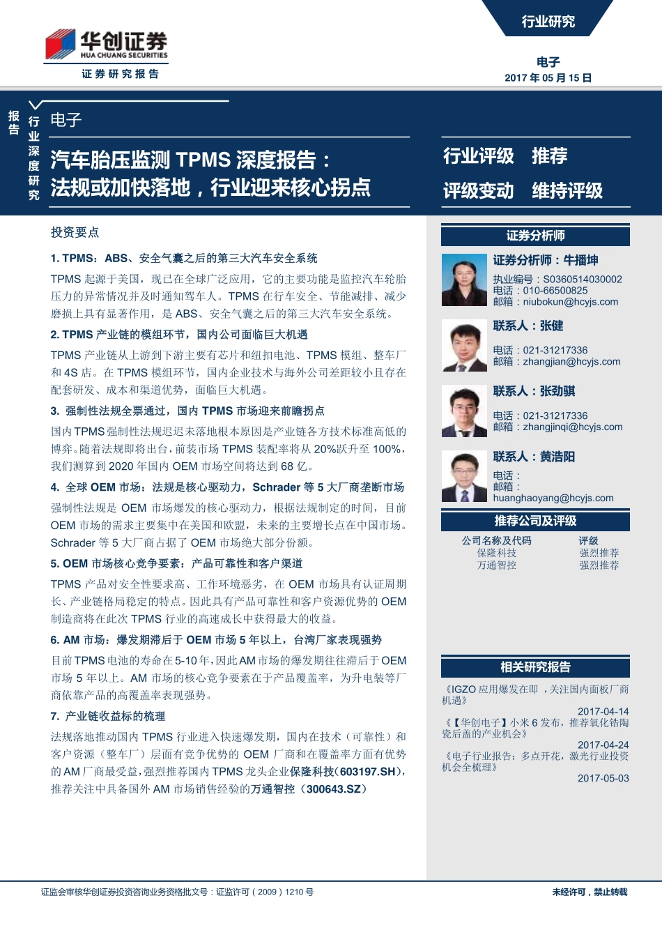 汽车胎压监测TPMS深度报告：法规或加快落地行业迎来核心拐点.pdf_第1页
