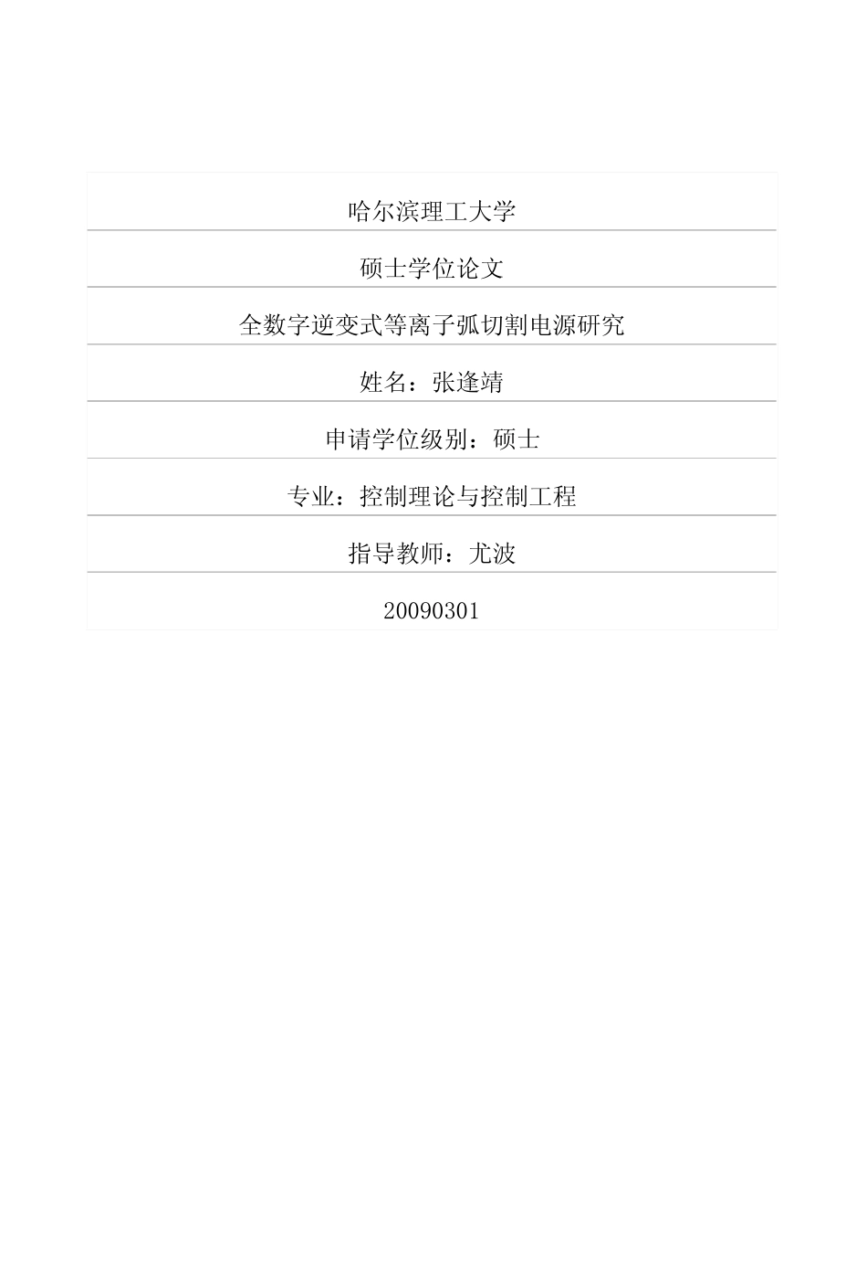 全数字逆变式等离子弧切割电源研究.pdf_第1页