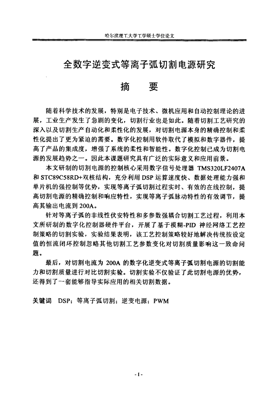 全数字逆变式等离子弧切割电源研究.pdf_第2页