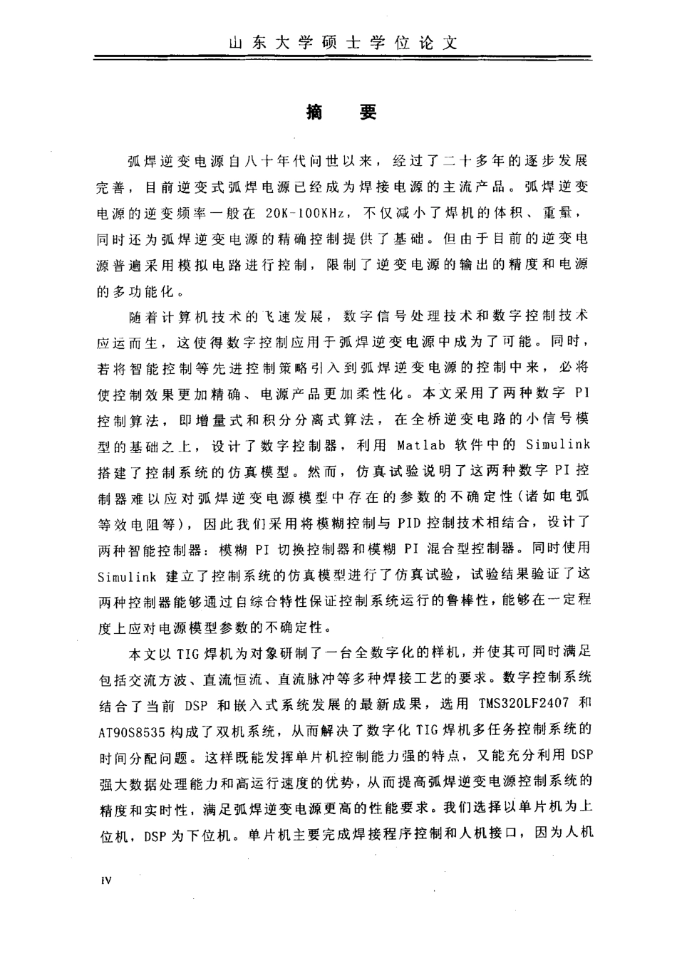 数字化逆变交流方波弧焊电源的研制.pdf_第1页