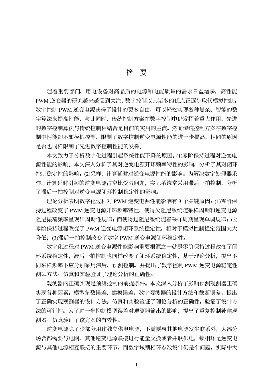 数字控制PWM逆变电源关键技术研究.pdf_第1页