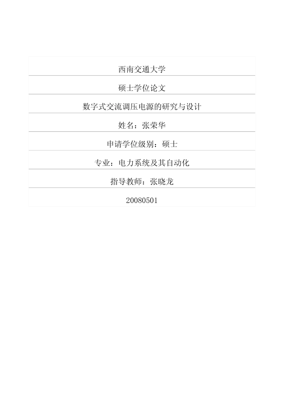 数字式交流调压电源的研究与设计.pdf_第1页