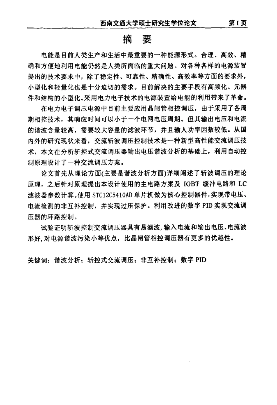 数字式交流调压电源的研究与设计.pdf_第2页