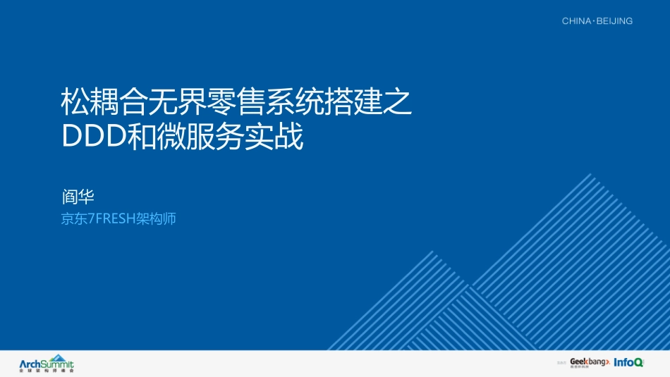 松耦合无界零售系统搭建之DDD和微服务实战.pdf_第1页