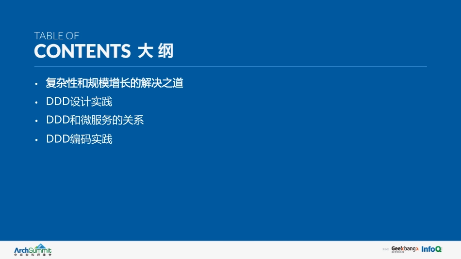 松耦合无界零售系统搭建之DDD和微服务实战.pdf_第3页