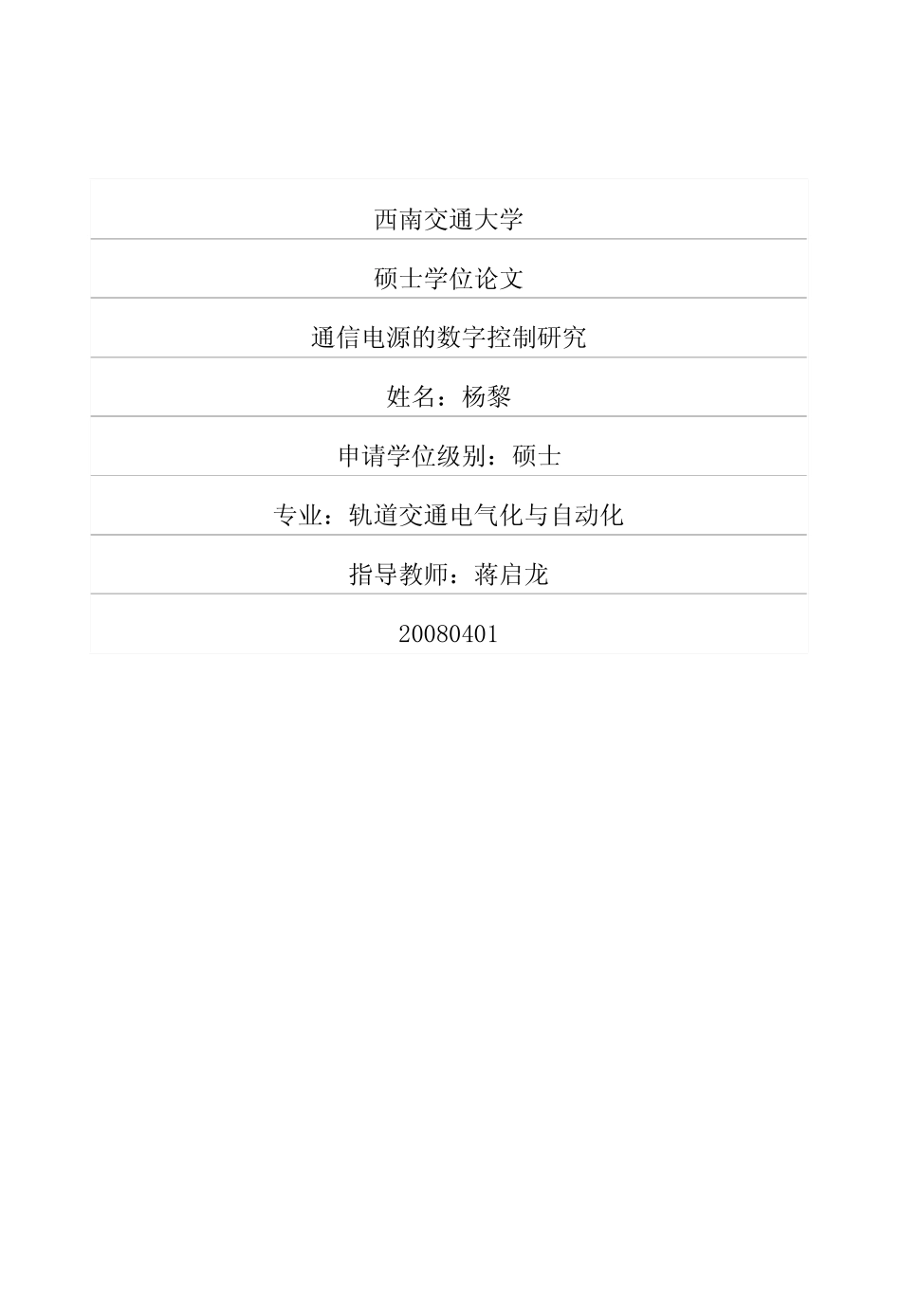 通信电源的数字控制研究.pdf_第1页