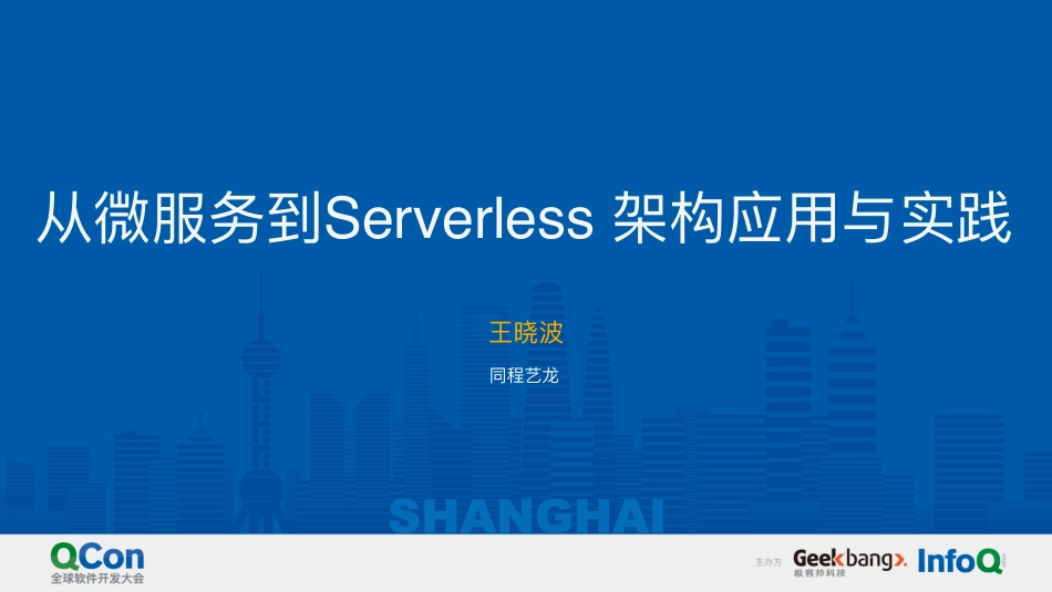 王晓波-从微服务到Serverless+架构应用与实践V2.pdf_第1页