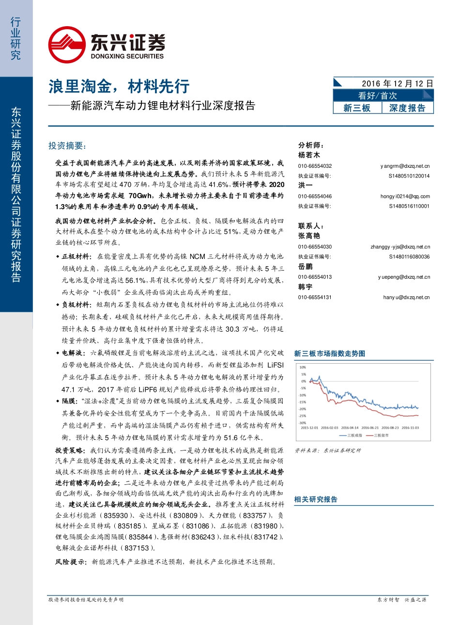 新能源汽车动力锂电材料行业深度报告：浪里淘金材料先行（43页）.pdf_第1页