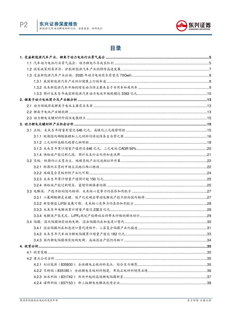 新能源汽车动力锂电材料行业深度报告：浪里淘金材料先行（43页）.pdf_第2页